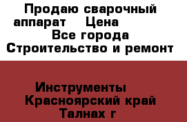 Продаю сварочный аппарат  › Цена ­ 2 500 - Все города Строительство и ремонт » Инструменты   . Красноярский край,Талнах г.